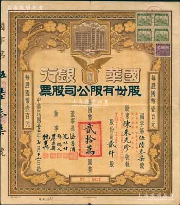 民国三十七年（1948年）国华银行股份有限公司股票，贰仟股计国币贰拾万圆，票上由董事长区芳浦（曾任广东省政府财政厅厅长）及董事邓瑞人（十九路军财务负责人）签名，其承购股东陈朱光珍乃北伐名将陈铭枢将军（陆军上将，铁四军元老、十九路军和“民革”创始人）之妻；该行乃民国著名之商业银行，历史意义厚重；中国银行业老股票之珍罕品，八成新