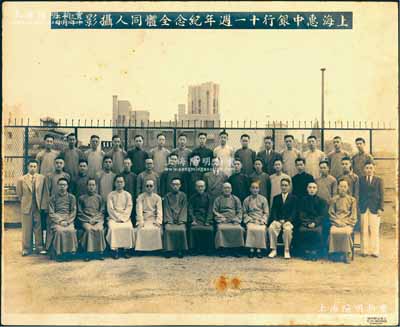 民国三十三年（1944年）“上海惠中银行十一週年纪念全体同人摄影”老照片1张，尺寸295×240mm，其上第一排第7人即为该行董事高培良氏（旅沪余姚籍资本家）；该行又称惠中商业储蓄银行，属宁波帮银行，址设上海天津路66号，其董事长乃宁波旅沪金融业巨子俞佐廷氏，亦发行有老股票；保存甚佳，敬请预览