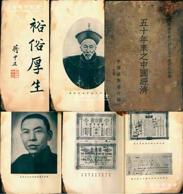 民国三十六年（1947年）中国通商银行编《五十年来之中国经济·中国通商银行创立五十周年纪念册》1册，厚达270页，扉页印有蒋中正“裕俗厚生”题词，内印创始人盛宣怀、董事长兼总经理杜月笙等肖像，及该行第一版股票、钞券等图样，其内文均由杜月笙、骆清华、陈光甫、秦润卿、叶恭绰、寿景伟等名流所撰写，涉及近代财政金融史之演变和发展，极富史料参考价值，保存尚可，敬请预览