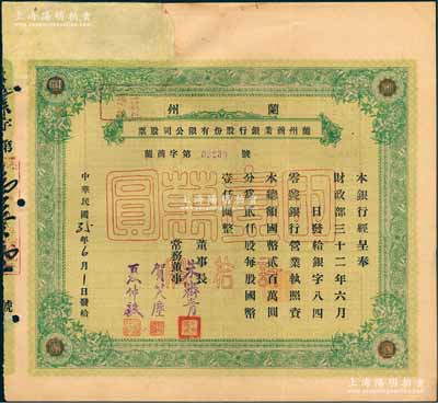 民国35年（1946年）兰州商业银行股份有限公司股票，绿色拾股国币壹万圆，少见，正面左上方注销缺损已修补，七成新