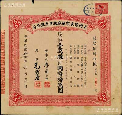 民国卅六年（1947年）中国钟表制造厂股份有限公司股款临时收据，壹万股计国币拾万圆，票上董事长李康年氏为中国民族工业之杰出企业家；此乃著名民族企业之老股票，票上四角有“555”标志，即代表该厂所生产的驰名国内外的“三五牌闹钟”，近八成新