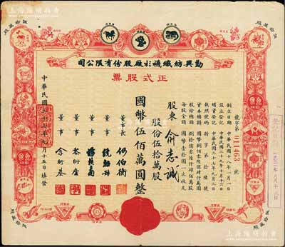 民国三十七年（1948年）勤兴纺织袜衫厂股份有限公司正式股票，红色伍拾万股计国币伍佰万圆，票上印有各种商标图案，八成新
