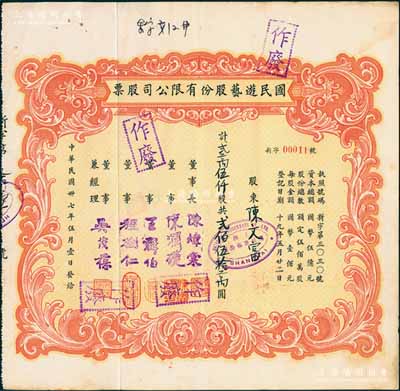 民国卅七年（1948年）国民游艺股份有限公司股票，贰万伍仟股计贰佰伍拾万圆；票上董事程树仁乃最早留洋电影专业的留学生，其妻子陈定秀乃五四运动的“四公子”之一；八成新