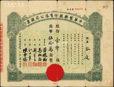 民国三十七年（1948年）中华制药股份有限公司股票，壹仟股计国币伍拾万圆，该公司乃中国第一家民族制药厂，由上海闻人黄楚九创办于1911年，其票上董事长即为黄楚九之女婿许晓初氏；中国民族企业老股票之杰出代表，其历史意义非凡，七成新