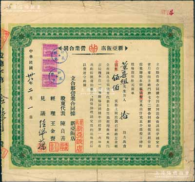 民国卅八年（1949年）青岛·新亚饭店营业合同（即股票），事为合夥创新亚饭店经营旅馆业务，股本总额国币改金圆券17000元，由董喜组氏入拾股计金圆券伍佰元，背列合夥规约共8条；此种股票格式与众不同，且首度公诸于阳明，或属难得佳品，七五成新