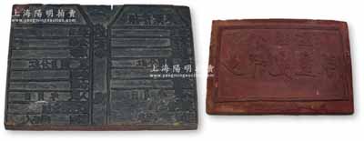 晋冀鲁豫解放区股票木质印板1块，文字清晰，背刻“八里区少年儿童队”字样，保存甚佳，敬请预览