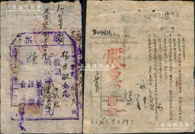 山西解放区股票2种，详分：1947年“第五区联社合作社股票”，入股金额7750元（后又增资），由南铺合作社收执；1949年清源县信用合作社股票，面额38股；少见，七至八成新