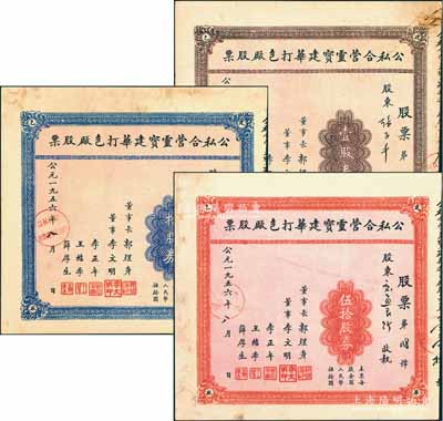 1956年公私合营灵宝建华打包厂股票共3种不同，详分：棕色壹股券、蓝色拾股券、红色伍拾股券（每股人民币伍拾圆），其中伍拾股券股东为交通银行；此成套者甚属难得，七五至八五成新