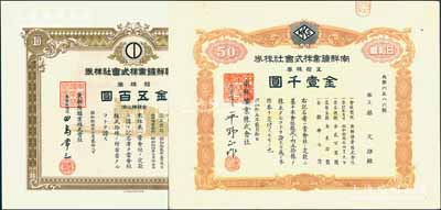 朝鲜矿业股票2种，详分：昭和拾四（1939年）东朝鲜鑛业株式会社株券，拾株券金五百圆，有水印；昭和拾五年（1940年）南鲜鑛业株式会社株券，五拾株券金壹千圆；少见，八至九五成新