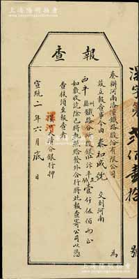 宣统二年（1910年）奏办河南洛潼铁路股份有限公司“报查”（即股款收据），由西平县泰和成号交到股银汴平足银壹仟伍佰两，且由漯河大清分银行押（即代收），罕见且形制特殊，八成新