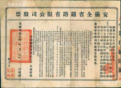 光绪叁拾贰年（1906年）安徽全省铁路有限公司股票，陆股计规元陆拾两，票上印有“铁路招股章程十条”，且言明“全招华股、不招洋股”等情，由“茶业公所”经手；该公司创设于1905年，由安徽京官吕佩芬等人创议，李经方（李鸿章之子，著有《安徽全省铁路图说》）主持总办；清代老股票之珍罕品，亦属首度公诸于阳明拍卖，背面已裱，七成新，敬请预览