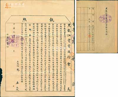 民国八年（1919年）黑龙江实业进行会“执照”（即股票）1张，事照得“领荒本利已入齐昂铁路股本，俸饷实银曾已如数发放”，另有“本利之外找出逐项加价余利25万余两经官代为发商生息”等，因继续扩大经营，故各股东按“每两发予执照”等情，背印“变通事例”，可证其由原实业研究会经营资产所改组；另附该会“发款凭摺”（即股息摺）1份，由同一股东魁春氏所执有；此执照内容尤为特别，值得细览研究，