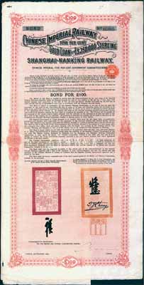 1904年大清帝国政府对外发行沪宁（上海至南京）铁路债券100英镑，由伦敦中英公司（British & Chinese Co. Ltd.）代理发行，上有铁路大臣盛宣怀和驻英公使张德彝之关防和签押；八成新