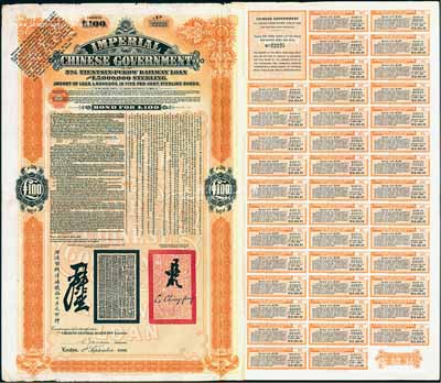 1908年（光绪三十四年）大清帝国政府对外发行津浦铁路债券桔色100英镑，由英商伦敦华中铁路公司（Chinese Central Railways Ltd., London)代理发行，有督办津浦铁路大臣吕海寰、驻英大臣李经方（李鸿章之子）签名及官印，附带有息票，八成新