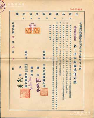 民国十八年（1929年）坨清高线铁路公司存据（银行团债款部份），由北洋保商银行名下借本银圆贰仟元，其上证明者代表由谢霖（中国会计学家和会计界先驱，是中国首位注册会计师）签署，实具债券性质；罕见，九成新
