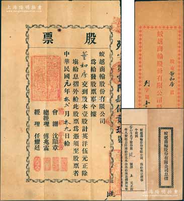 民国元年（1912年）蛟越商轮股份有限公司股票，壹股计英洋伍元，背印招股简章，属上海早期之老股票；该公司在清末即呈请商部注册，附带有息摺及原封套；源于宁波董氏家族之遗存，珍罕品，八成新