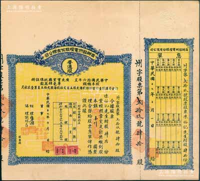 民国十七年（1928年）商办韶州电灯股份有限公司股票，普通股肆拾份计银壹仟圆（注：此普通股要比优先股少见），附带有息单；香港藏家出品，少见，八成新