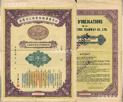民国十六年（1927年）北京电车股份有限公司债票壹千圆，上印电车图和章程摘要，由董事长王士珍（北洋三杰之首，曾任北洋总理）签署；中国债券之珍罕品，亦属首度公诸于阳明拍卖，七五成新