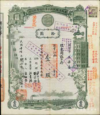 民国十七年（1928年）商办汉镇既济水电股份有限公司股票，灰绿色壹股计国币拾圆，票上由总副经理龚云青、刘绍仰、主席董事汪书城（曾湖北省政府委员兼民政厅长）、监察人宋祖荣签名；该公司为中国近代著名之民族企业，此种图案股票之第一版签名券；该股票乃收回换发股票，少见，八成新