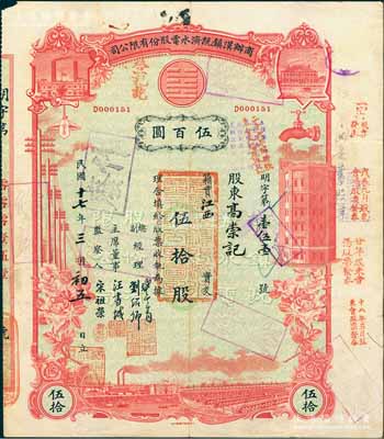 民国十七年（1928年）商办汉镇既济水电股份有限公司股票，红色伍拾股计伍百圆，票上由总副经理龚云青、刘绍仰、主席董事汪书城（曾湖北省政府委员兼民政厅长）、监察人宋祖荣签名；该公司为中国近代著名之民族企业，此种图案股票之第一版签名券；少见，八成新