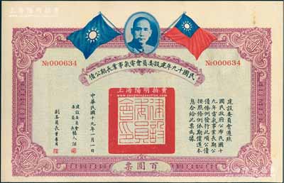 民国十九年建设委员会电气事业长期公债百圆，由张人杰（即张静江）等签署，九成新