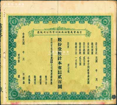 民国年（1937-）云南电气制铜厂股份有限公司股票，壹股计本省半开银币贰百圆，票上董事缪云台乃云南名流（曾任云南农矿厅厅长、云南富滇新银行行长等职）、陆子安乃云南财政厅厅长、赵澄甫乃省政府办公厅主任兼省主席龙云之秘书；该公司仅发行200股，罕见，近八成新