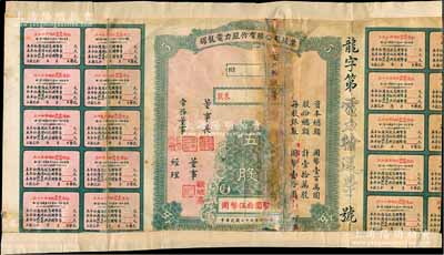民国二十七年（1938年）耀龙电力股份有限公司股票，伍股计国币伍拾圆，云南省老股票，票上董事长为民国陆军上将卢汉（曾任60军军长参加台儿庄会战、1945年去越南接受日本投降、后任云南省政府主席，1949年率部起义）；少见，有贴补，五至六成新