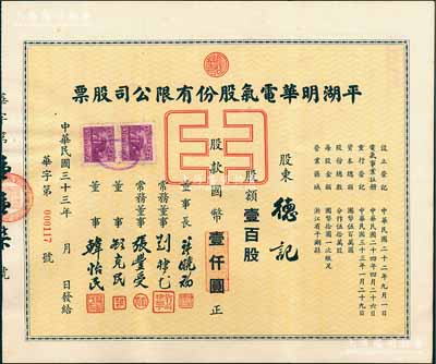 民国三十三年（1944年）平湖明华电气股份有限公司股票，壹百股计国币壹仟圆，票上董事长许晓初乃著名实业家、董事顾克民为上海制药公会理事长；浙江嘉兴老股票之罕见品，亦首度公诸于阳明拍卖，八五成新