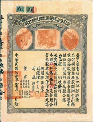 民国贰拾年（1931年）商办台山同声电话有限总公司股票，股伍拾份计银贰百伍拾元，上印老式电话设备图，票上总经理谭蔚亭氏乃台山公用事业奠基人，少见品，八成新