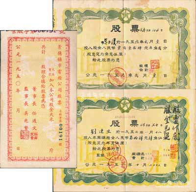 解放初期江西省老股票3种，详分：1950年景德镇市电灯公司股票（大米折实）未填用；1956年公私合营吉安市大达皮革厂股票，股金人民币34.45元；1956年中国专卖事业公司（江西省武宁县公司）股票，股金人民币114.32元；八成新