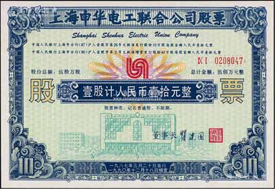 1990年上海申华电工联合公司股票，壹股计人民币壹拾元，属改革开放初期之老股票，九八成新