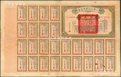 民国十年（1921年）八年公债整理债票伍圆，由代财政总长潘复签署，附带有完整息票，少见，七五成新