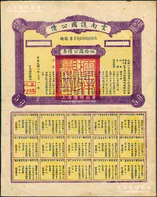 民国六年（1917年）云南护国公债伍拾圆公债票，乃军阀唐继尧在护国战争时代所印制，历史意义重大，但并未正式发行；源于著名纸币藏家出品，少见，八成新