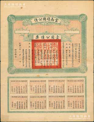民国八年（1919年）云南靖国公债壹圆公债票，属军阀唐继尧在护法战争时代所印制，历史意义重大，但并未正式发行；源于著名纸币藏家出品，少见，背有小贴痕，七五成新