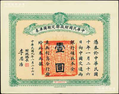 民国九年1月26日（1920年）中华民国财政部定期国库券壹圆，由财政总长李思浩（浙江慈溪人）签名，八五成新
