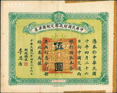 民国九年4月26日（1920年）中华民国财政部定期国库券伍圆，由财政总长李思浩（浙江慈溪人）签名，边有贴痕，七五成新