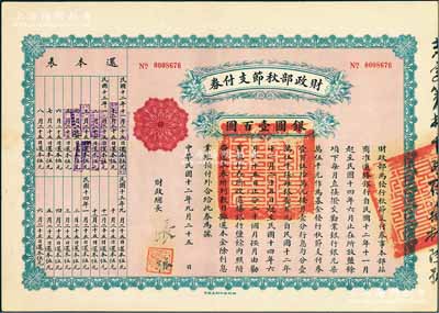 民国十二年（1923年）财政部秋节支付券银圆壹百圆，由北洋政府财政总长张弧签署，九五成新