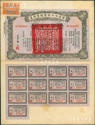 民国十一年（1922年）偿还内外短债捌厘债券（史称“九六公债”）壹百圆，由财政总长张弧签署，附带有完整息票，八五成新