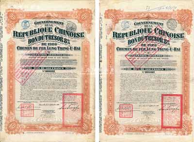 1920年中国政府对外发行督办陇秦豫海铁路公债500法郎共2枚不同手签名，在比利时发行，票上印有“中华民国驻比利时特命全权公使印”，均附带有息票；海外藏家出品，八成新