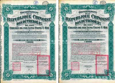 1921年中国政府对外发行督办陇秦豫海铁路公债500法郎共2枚连号，在比利时发行，票上印有“中华民国驻比利时特命全权公使印”，均附带有息票；海外藏家出品，八五成新