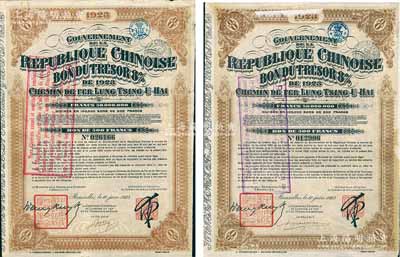 1923年中国政府对外发行督办陇秦豫海铁路公债500法郎共2枚不同手签名，在比利时发行，票上印有“中华民国驻比利时特命全权公使印”，且各附带有息票；海外藏家出品，八成新