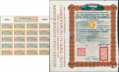1920年中国政府对外发行督办陇秦豫海铁路公债棕色版1000荷兰盾，在荷兰发行，票上印有“中华民国驻荷兰特命全权公使印”，附带原息票1张；海外藏家出品，此种附带原息票者存世稀少，九成新