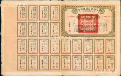 民国十年（1921年）八年公债整理债票伍圆，由代财政总长潘复签署，附带有完整息票，少见，七成新