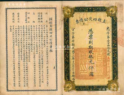 民国十三年（1924年）直隶四次公债票银元仟圆，此为最大面额券，存世极其罕见，八成新
