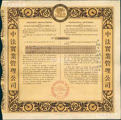 1925年中法实业管理公司债券，面额23美元，票上印有中文，少见，八成新
