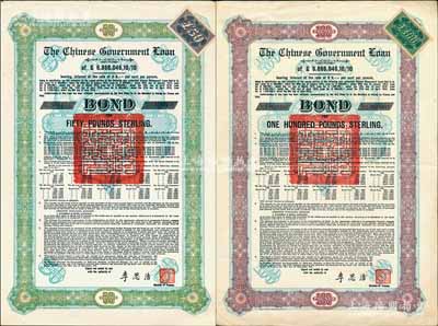 1925年中国政府对外发行债券（斯柯达债券）绿色50英镑、棕色100镑共2种不同，由财政总长李思浩签名，分别附带9张和11张息票；海外藏家出品，八至九成新