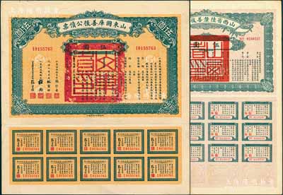 债券2种，详分：1926年山东国库善后公债票伍圆，由军阀张宗昌发行；1927年山西省陆厘善后债券伍圆，由山西督办兼省长阎锡山签署；均附带息票，八五成新