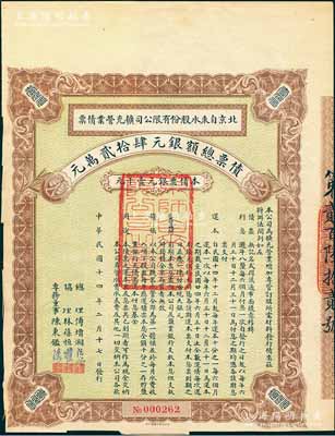 民国十四年（1925年）北京自来水股份有限公司扩充营业债票银元壹千元，票上总理傅增湘曾任北洋政府教育总长，八成新（注：此债券仅发行420张）