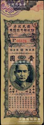 国民政府财政部有奖债券第贰期壹圆，上印孙中山像和“革命尚未成功，同志仍需努力”口号；海外藏家出品，八五成新