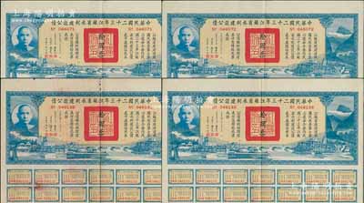 中华民国二十三年江苏省水利建设公债拾圆共4枚，由江苏省主席陈果夫等签名，均附带有息票，八五成新